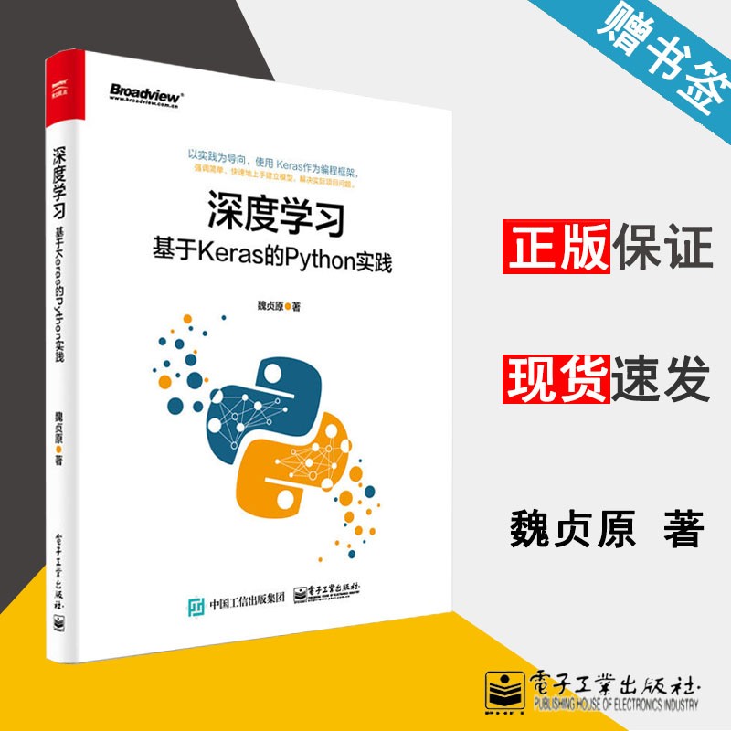 深度学习基于Keras的Python实践 魏贞原 电子工业出版社