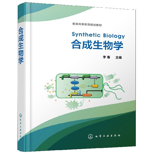 合成生物学(普通高等教育规划教材)(精)