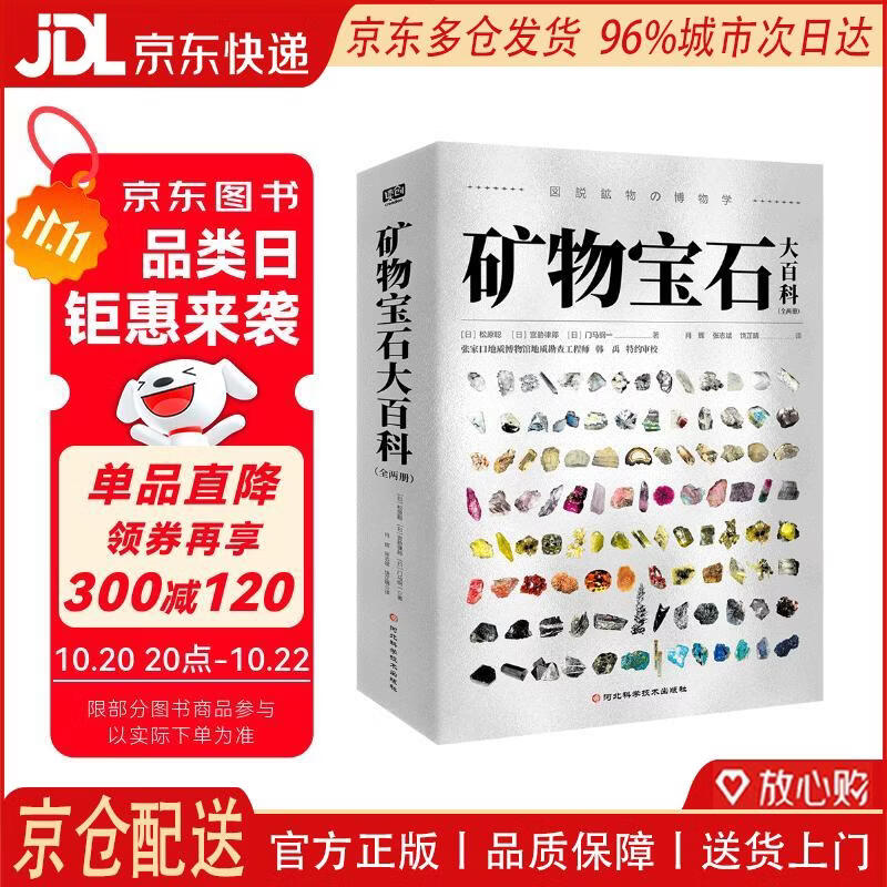 【全新正版 京仓配送】矿物宝石大百科（全两册）