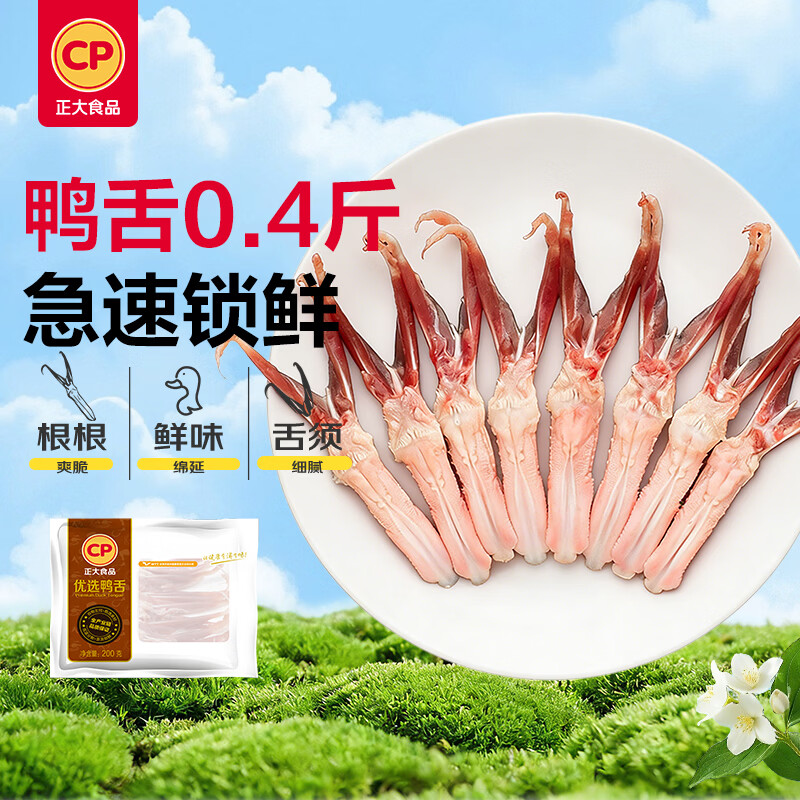 正大食品（CP）鸭舌净重0.4斤（18-20个）鸭货生鲜麻辣鸭货