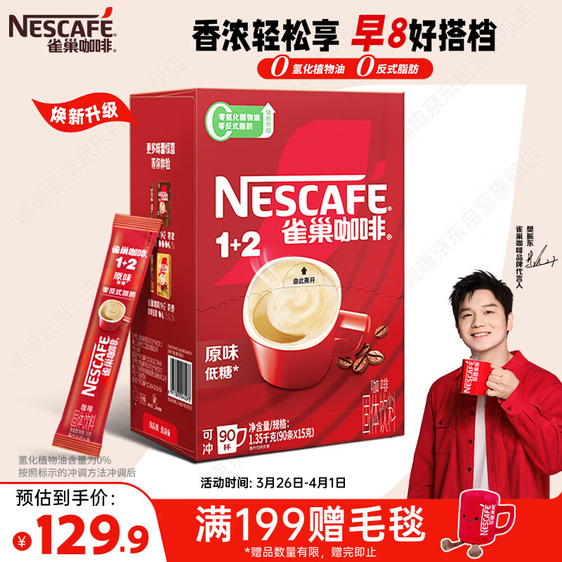 雀巢（Nestle）【樊振东同款】1+2原味低糖*速溶咖啡三合一冲调饮品90条1350g