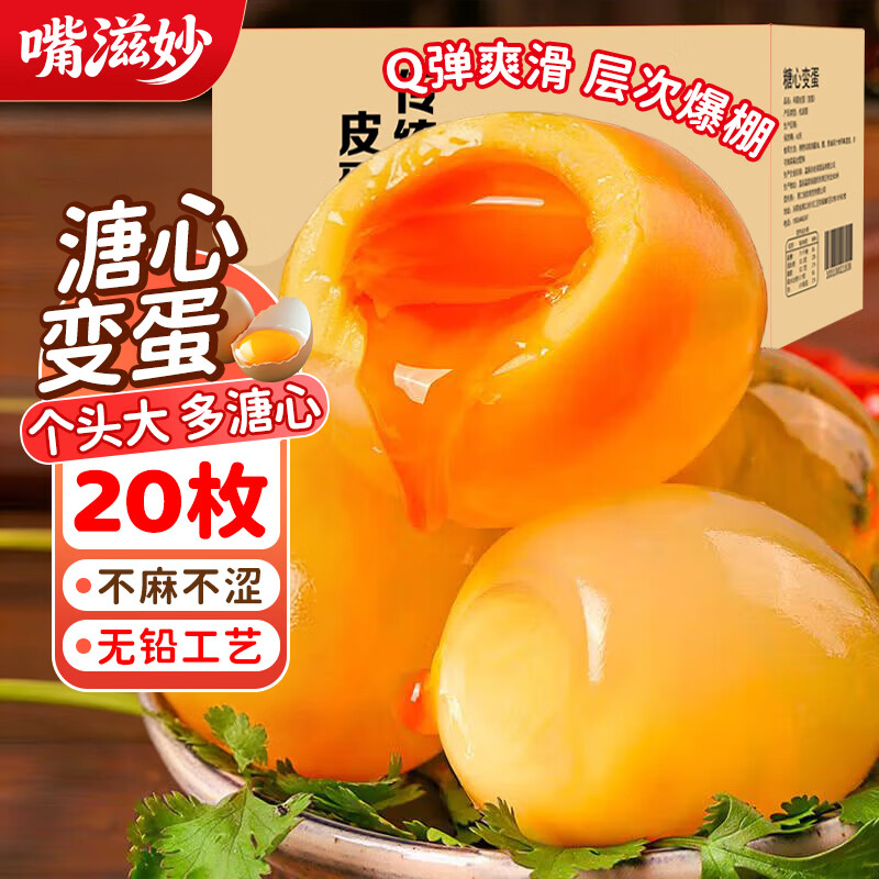 嘴滋妙变蛋20枚河南特产溏心黄金皮蛋鸡蛋松花蛋无铅工艺速食单枚60-70g
