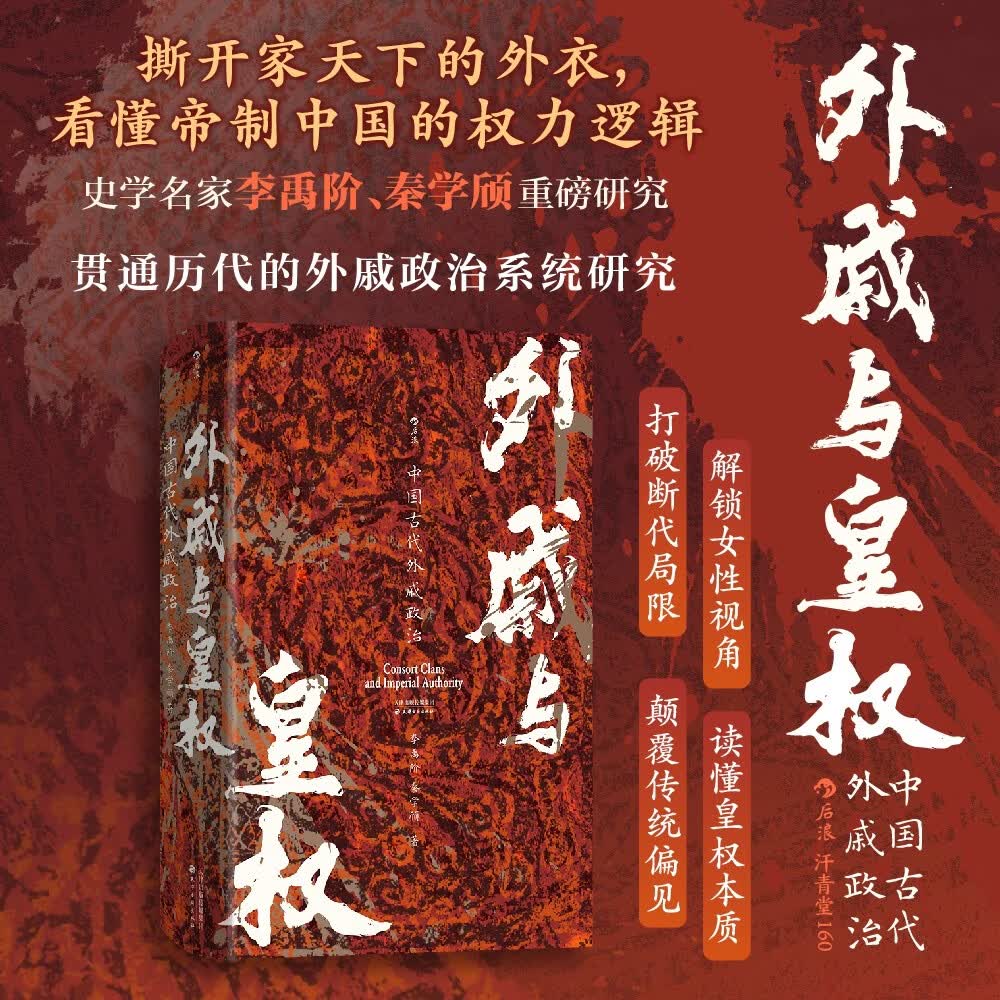 汗青堂丛书160·外戚与皇权 一部打破断代局限，全景呈现外戚政治的巨作 汗青堂中国史