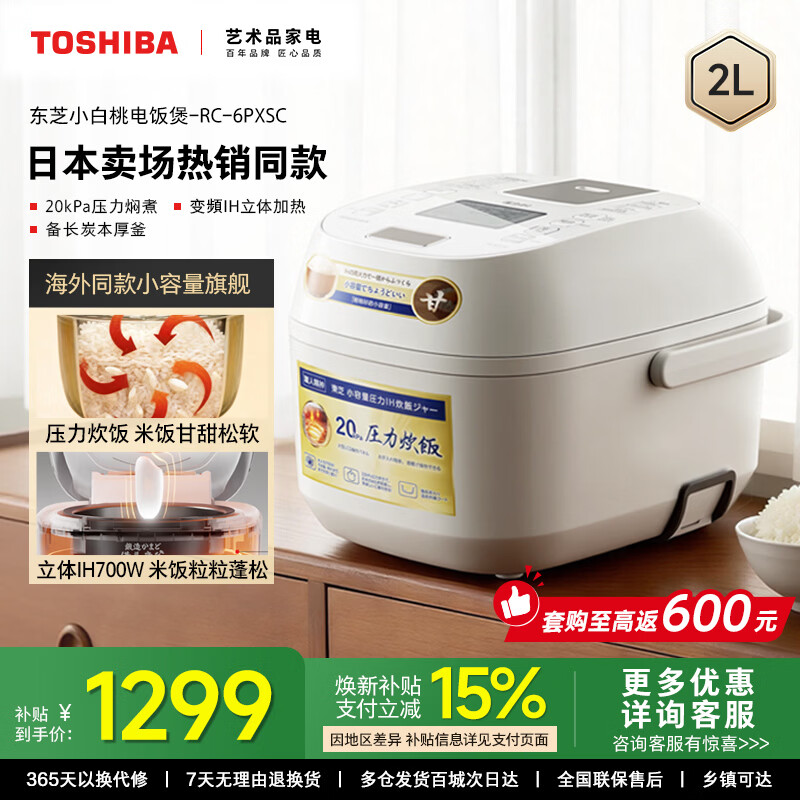 东芝（TOSHIBA）【官方旗舰店】小白桃 微压电饭煲1-2人小型家用进口 不沾涂层 定时 日本线下同款 立体IH加热2升 IH加热米饭更香甜 2L RC-6PXSC