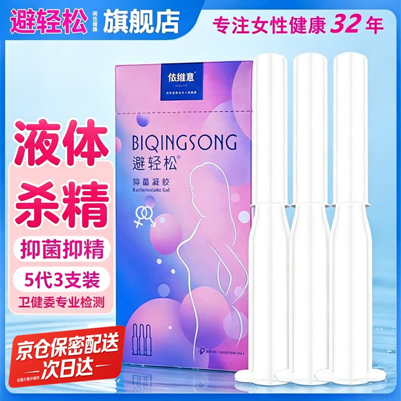 避轻松液体抑菌安全凝胶女性专用隐形无套润滑液体凝胶栓膜 非避孕套byt 女士外用凝胶第5代3支装