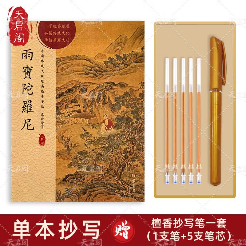 天启阁手抄心经抄写本金刚经吉祥经般若波罗蜜多字帖临摹硬笔楷送佛教信徒礼品寺庙师傅师兄礼物佛堂 雨宝陀（单本） 【师兄推荐】送金色抄经笔
