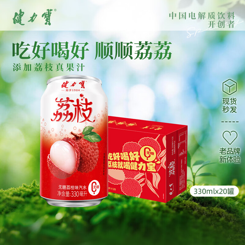 健力宝无糖荔枝味汽水饮料0糖0脂0卡330mL*20罐碳酸饮料气泡解腻