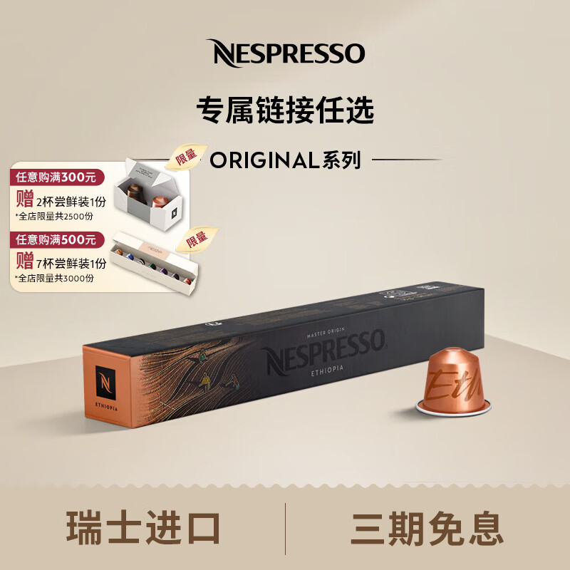 Nespresso 奈斯派索胶囊咖啡意式浓缩黑咖啡套装瑞士进口10颗装咖啡胶囊0糖 埃塞俄比亚10颗装（花香，明亮，强度4）