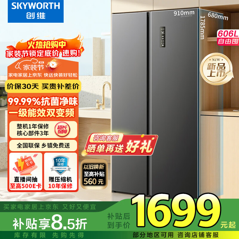 创维606升双开门对开门电冰箱家用一级能效节能变频风冷无霜超薄大容量家电补贴BCD-606W2B1