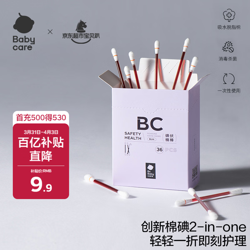 babycare婴儿棉签碘伏棉棒肚脐脐带棉签掏耳朵宝宝专用无菌棉棒 36支/盒