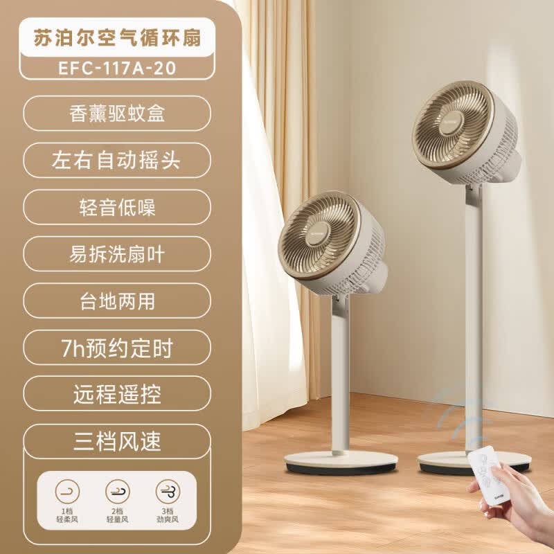 苏泊尔（SUPOR）空气循环扇卧室电风扇家用音轻大风力循环台立式摇头落地扇 米棕色遥控款【台地两用+香薰驱蚊盒】