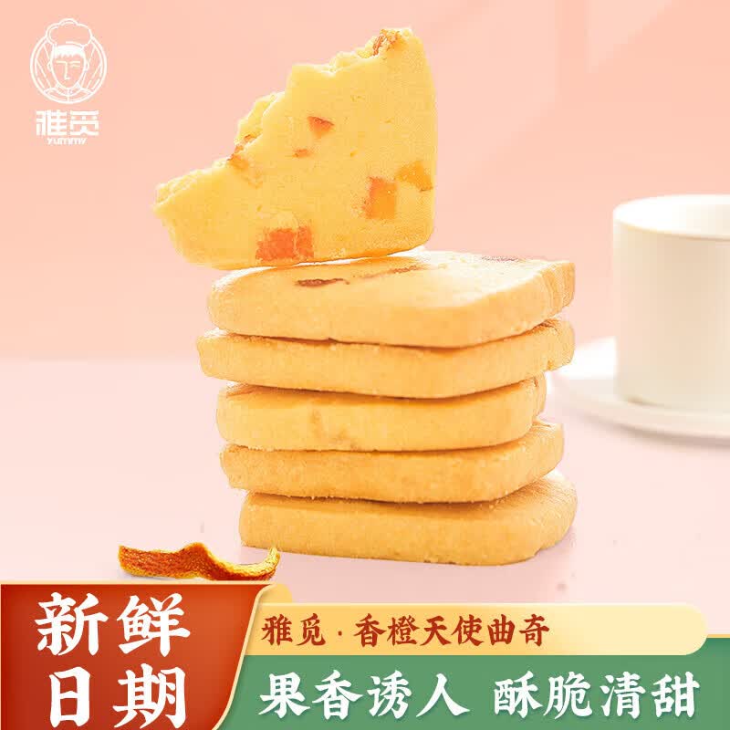 雅觅中式糕点曲奇饼干 传统休闲零食特产小吃茶点好吃不腻 香橙天使曲奇280g