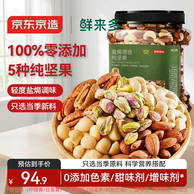 京东京造鲜来多 XPLUS会员联名款盐焗混合坚果1kg大罐装每日坚果开心果