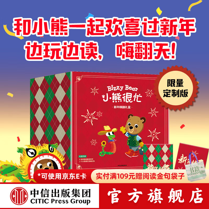 【赠红包】小熊很忙 新年嗨翻礼盒 套装6册【0-3岁】本吉 戴维斯著 中信出版社图书