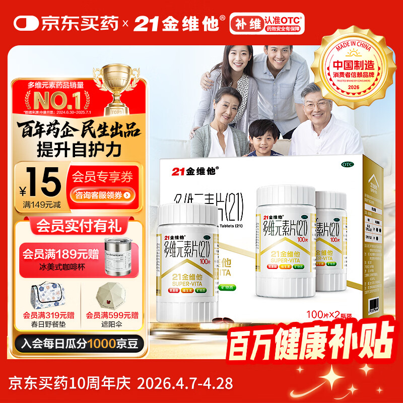 21金维他 多维元素片(21) 100片*2瓶复合维生素B族补充成人赖氨酸维C维E钙铁锌AD儿童中老年多种维生素矿物质