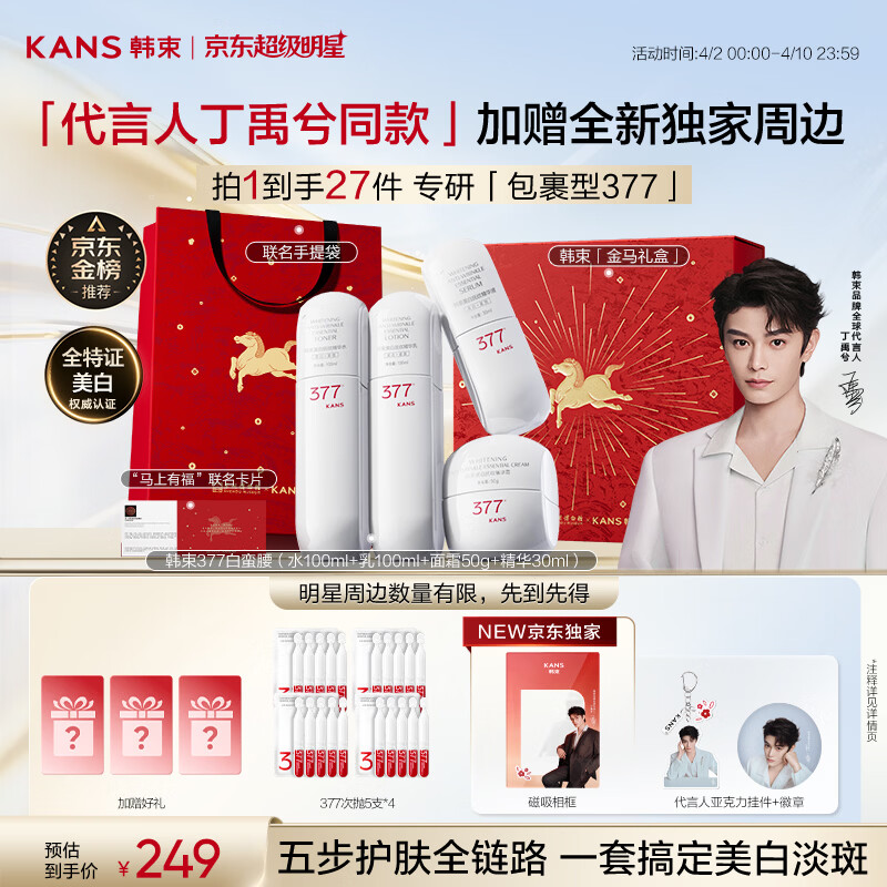 韩束377白蛮腰护肤品化妆品套装礼盒美白淡斑补水生日礼物送女友