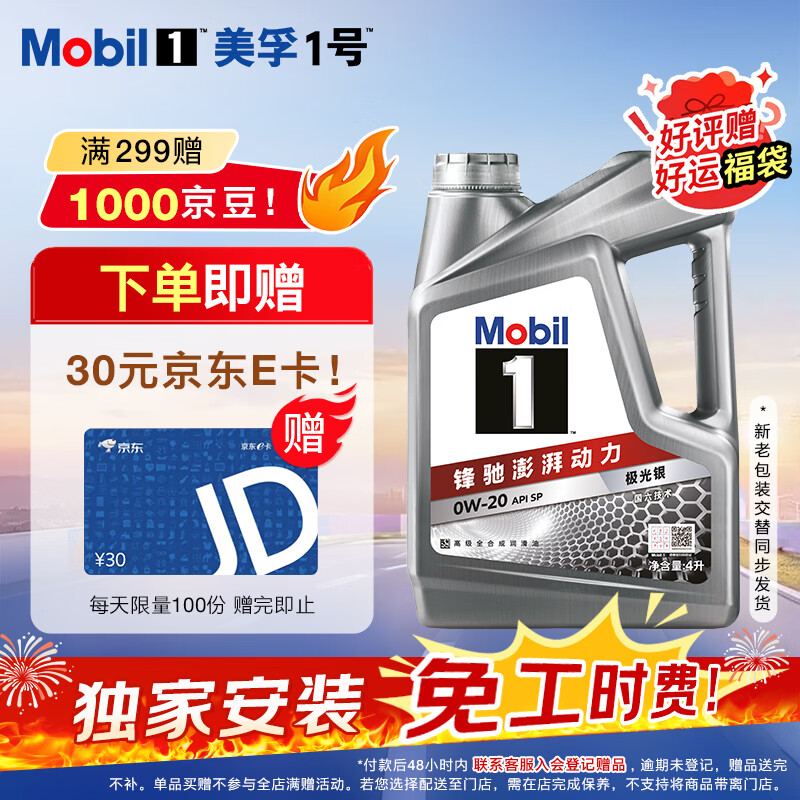 美孚（Mobil）美孚1号极光银美孚 先进全合成汽机油0W-20 SP级4L 新老包装发货