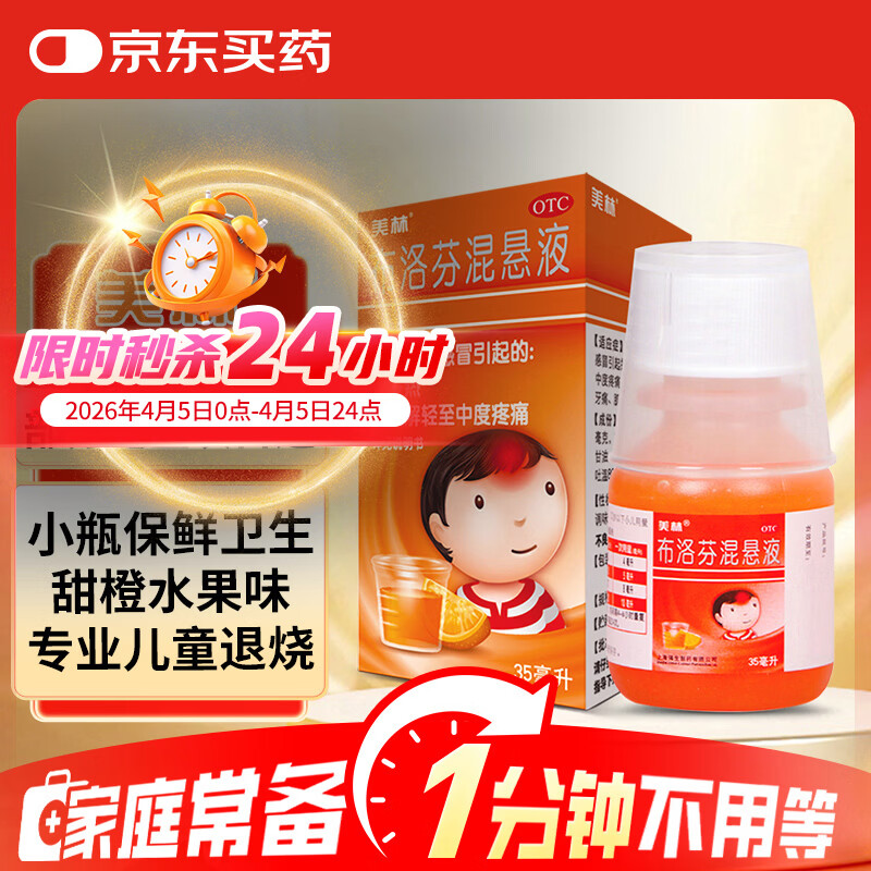 【原研药】美林布洛芬混悬液35ml婴幼儿退烧药儿童感冒发烧小儿退热头疼牙疼儿科专科用药流感药1岁及以上