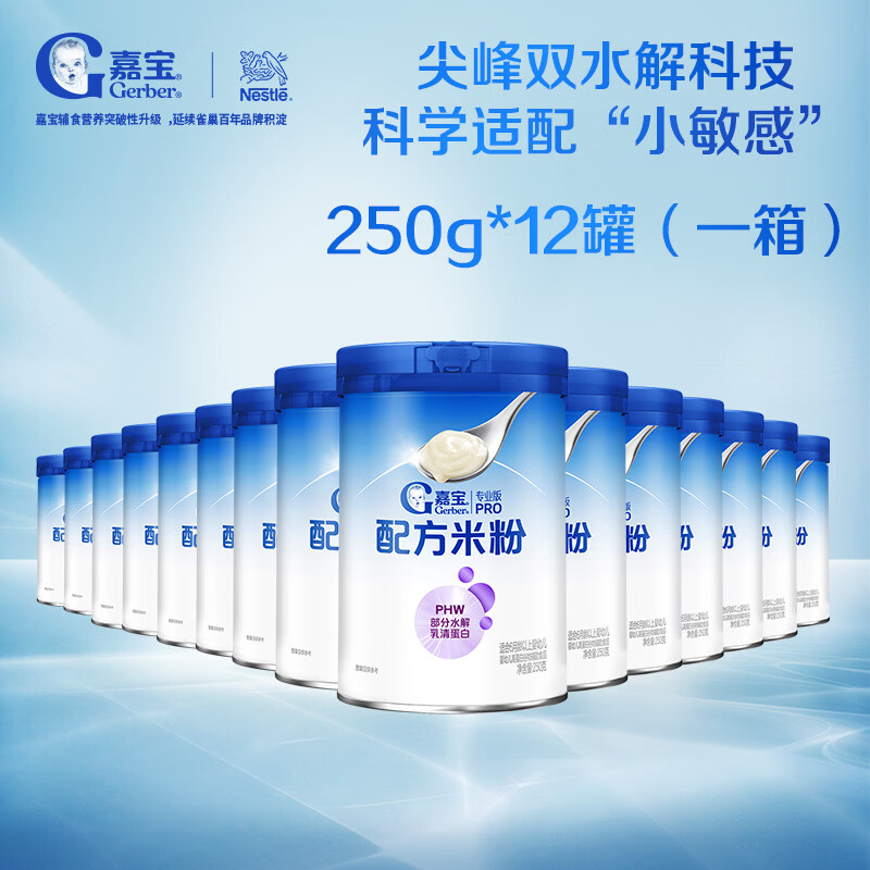 嘉宝（GERBER）部分水解乳清蛋白专业配方米粉250g 一箱装