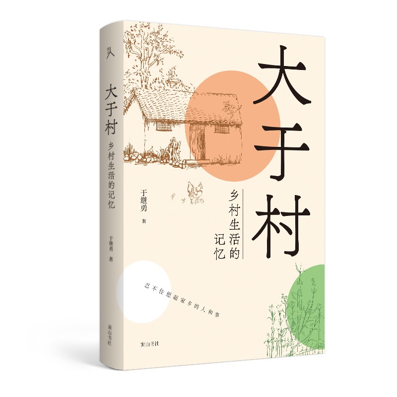 原乡人书系·大于村:乡村生活的记忆