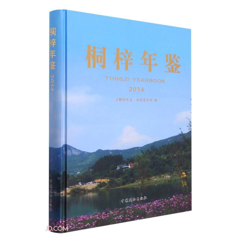 桐梓年鉴(2014)(精)