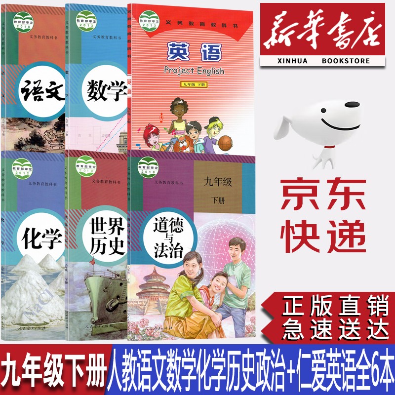 【福建省部分地区适用】初中9九年级下册部编版人教版语文数学化学历史道法+仁爱版英语全套6本教材课本教科书九年级下册全套教材