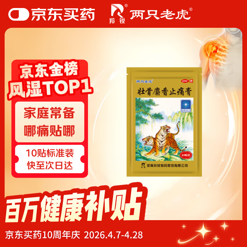 羚锐 壮骨麝香止痛膏10贴 祛风湿 活血止痛 用于风湿关节痛 肌肉痛 扭伤 膏药贴