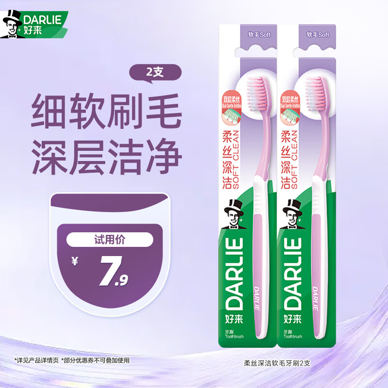 好来柔丝深洁软毛牙刷2支 5.9元 - 线报酷