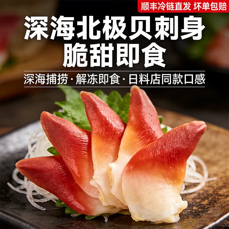 北极贝切片刺身 脆甜解冻即食日料餐厅同款冷链锁鲜低脂高蛋白 北极贝切片（±10g）*3包 270g(净重)