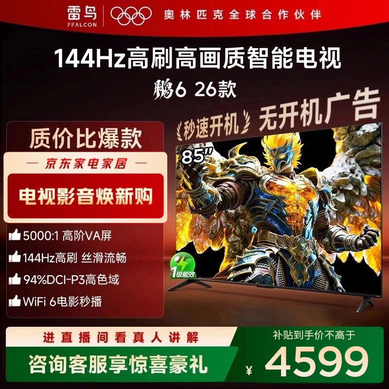 FFALCON雷鸟电视鹏6 26款 85英寸 MEMC运动补偿 3+64GB内存 144Hz高刷 94%DCI-P3色域 平板电视机 85S68A 85英寸 平板电视
