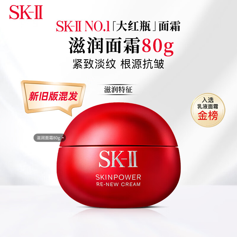 SK-II大红瓶面霜80g滋润版紧致skii干皮补水男女生日礼物新旧版混发