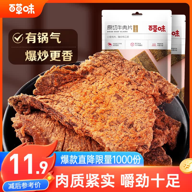 百草味牛肉片五香味50g/袋 肉干肉脯熟食休闲零食小吃