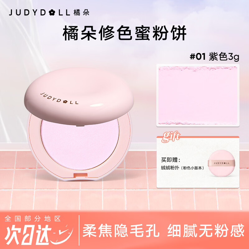 橘朵（Judydoll）柔雾修色持妆蜜粉饼定妆粉提亮控油不脱妆粉饼生日礼物送女友 【中和黄气 自然提亮】#01紫色3g