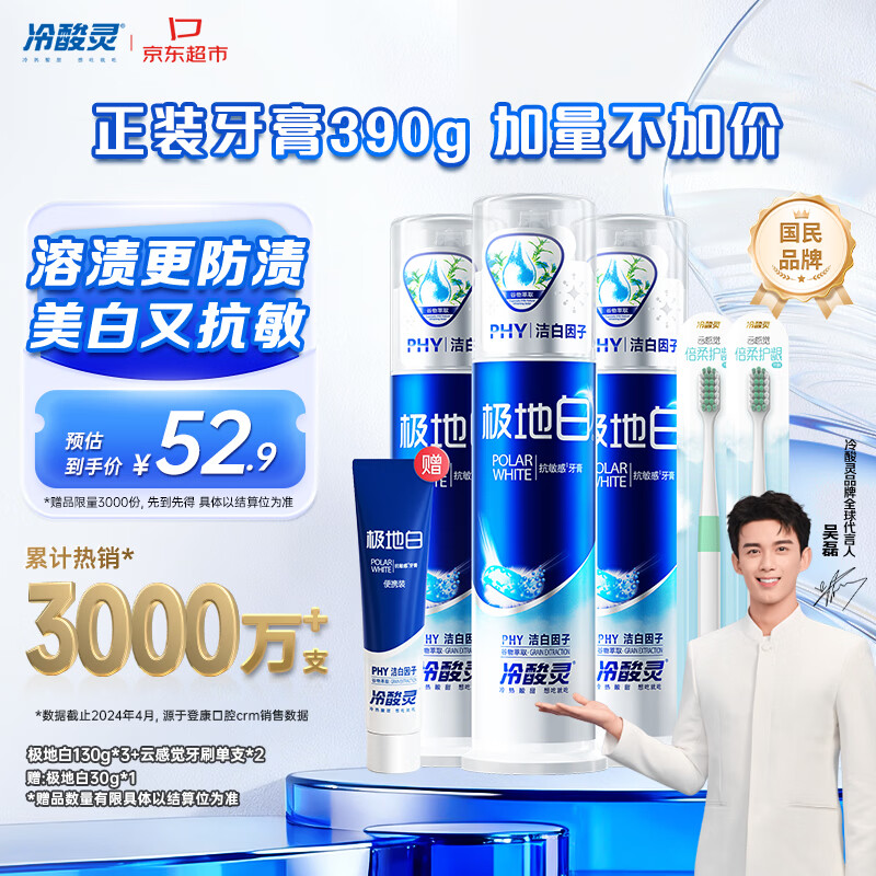 冷酸灵极地白泵式牙膏清新口气抗敏美白薄荷香型 3支装390g【吴磊推荐】