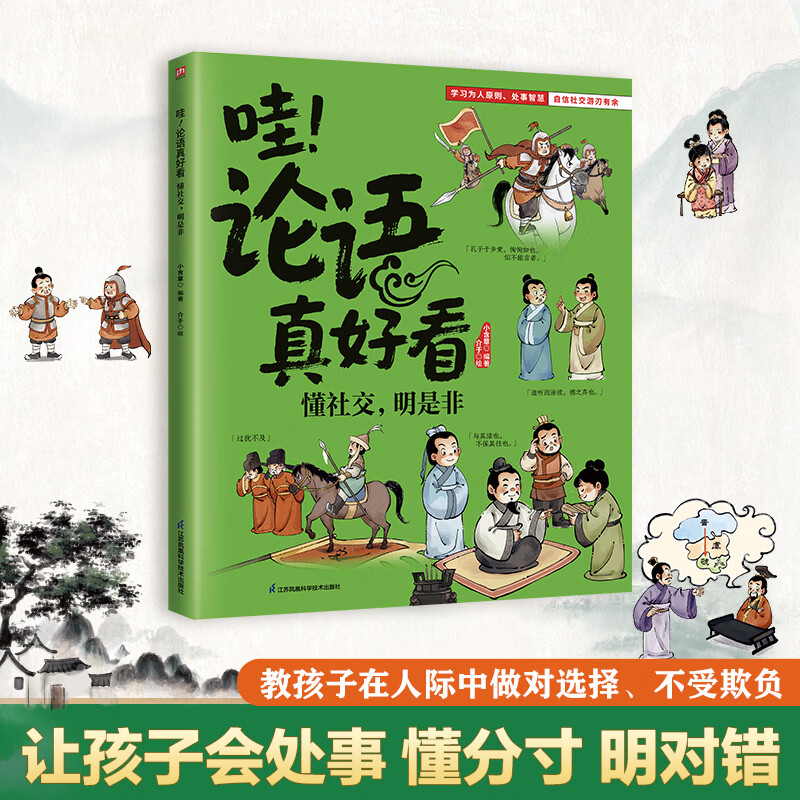 【正版】2025-10-01哇！论语真好看 懂社交，明是非 让孩子会处事懂分寸明对错！教孩子在人际中做对选择不受欺负小含章开发票