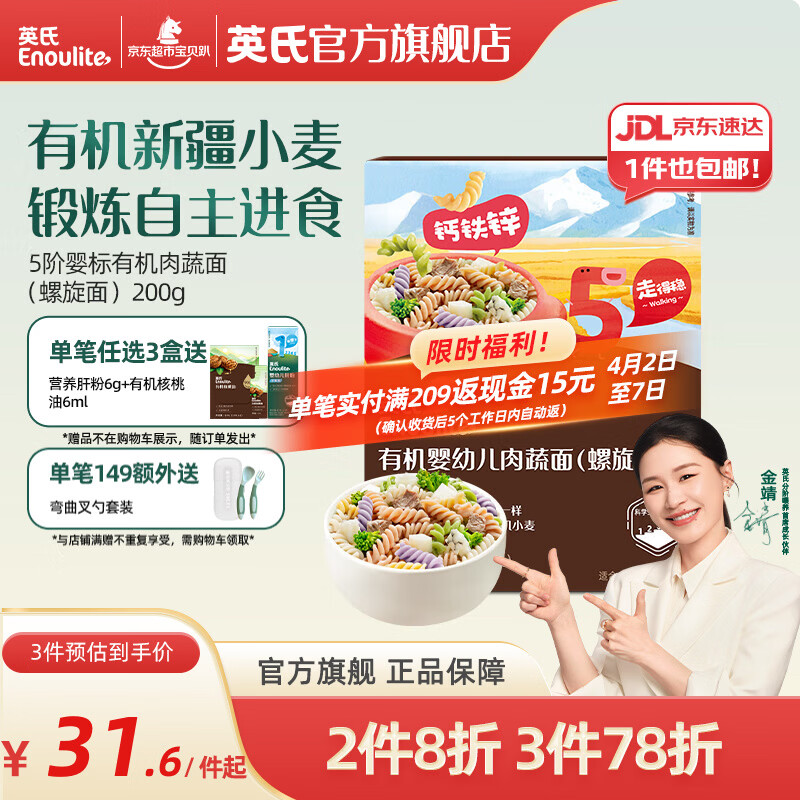 英氏婴幼儿面条碎碎面宝宝辅食有机面条 【有机5阶18月+】肉蔬面（螺旋面）200g