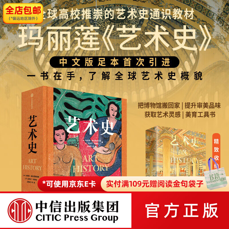 中信出版包邮 艺术史 玛丽莲·斯托克斯塔德 等著 高校推崇的艺术通识教材 朱青生 易英 徐冰 汪民安等 中信出版社图书