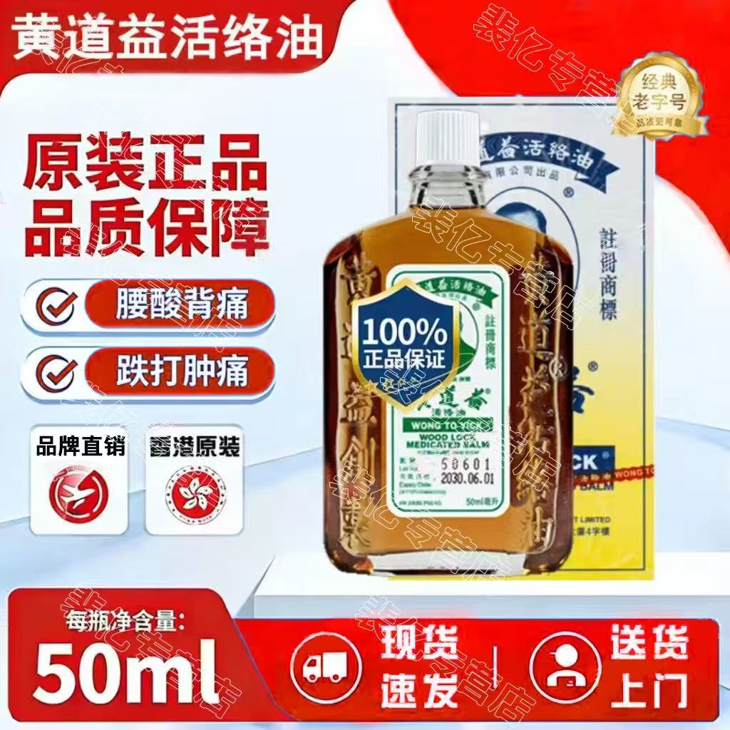 黄道益【限时抢购】港版原装正品活络50ml活油正宗港货居家常备 港版（1瓶装）