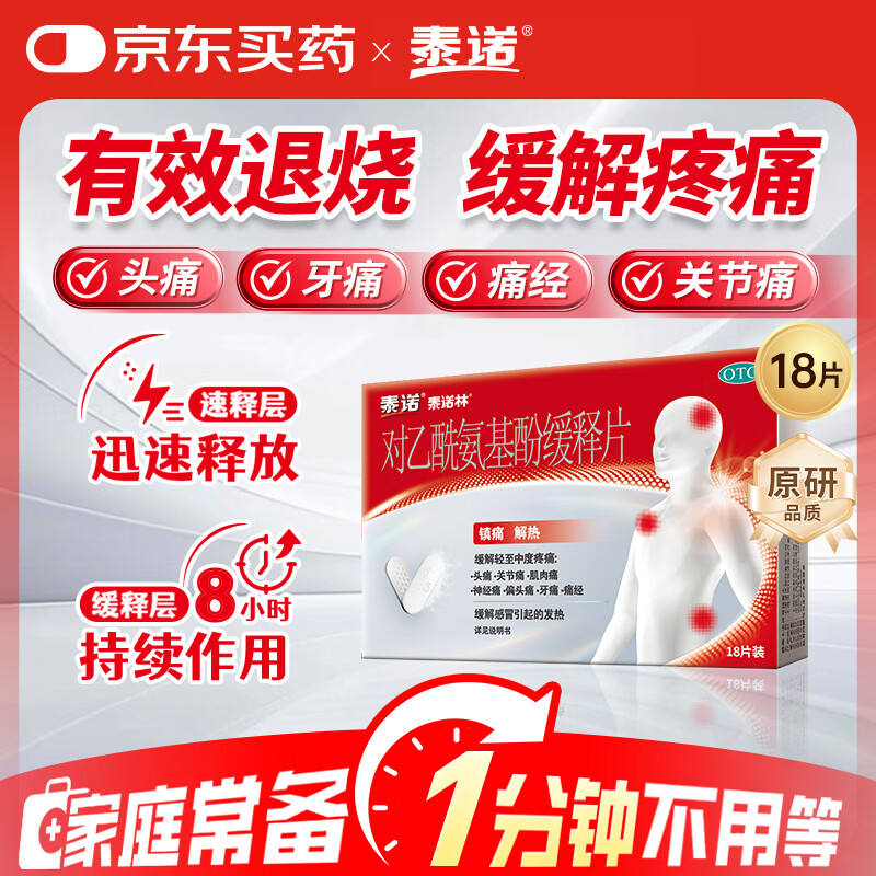 【原研药】泰诺林对乙酰氨基酚缓释片0.65g*18片感冒发热用药止痛药发热退烧头痛头疼痛经牙疼止疼扑热息痛