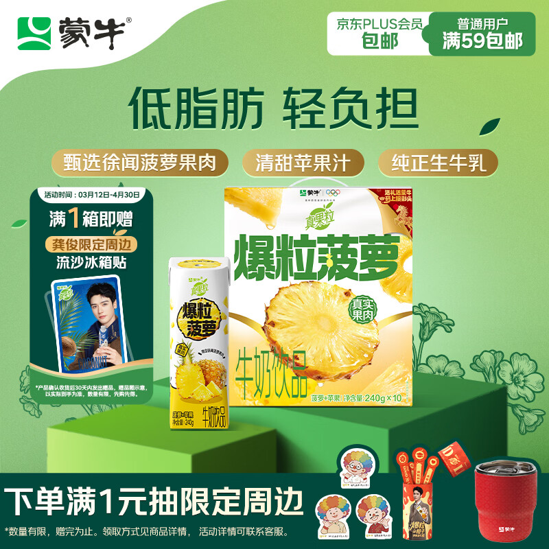 蒙牛真果粒菠萝苹果味含乳饮料240g*10盒 小黄鸭IP送礼盒装 龚俊同款