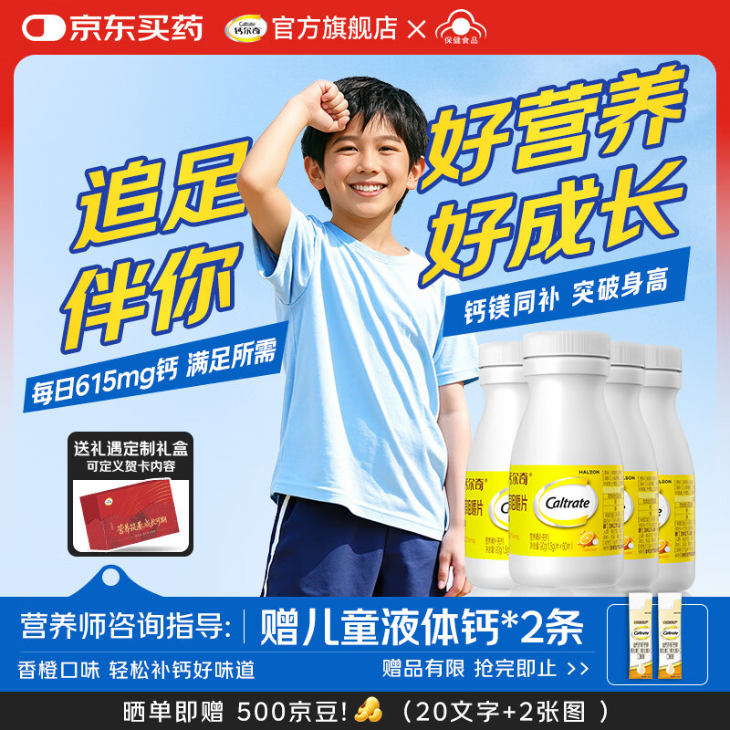 钙尔奇儿童钙片青少年补钙长个子助长高骨骼发育4-11-17岁补钙镁咀嚼片 【送礼推荐】助长高钙镁 60粒*4瓶