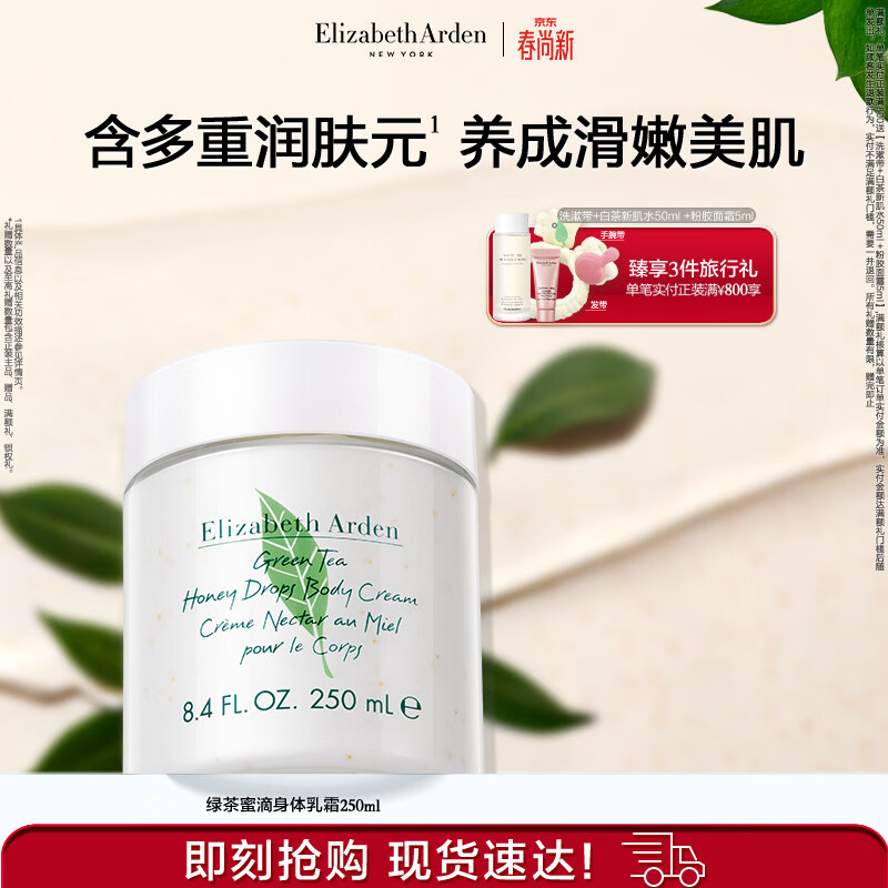 伊丽莎白雅顿身体乳润肤露绿茶蜜滴250ml滋润保湿清爽嫩肤 礼物送朋友