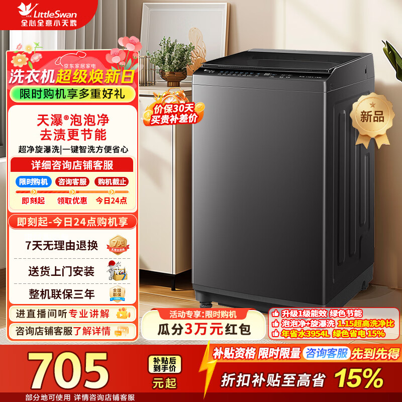 小天鹅（LittleSwan）波轮洗衣机小型全自动家用8KG公斤 宿舍租房神器 一级能效 家电折扣补贴 TB8V28T 波轮