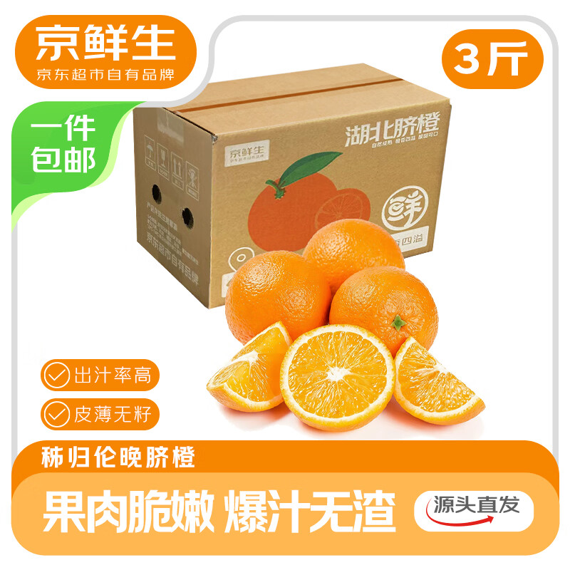 京鲜生 湖北秭归伦晚脐橙 净重3斤 单果150g+ 新鲜橙子 源头直发包邮