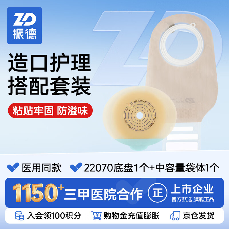 振德（ZHENDE）两件式造口袋套装1套平面肠道底座排气款450ml造瘘袋袋医院同款