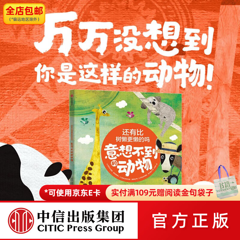 中信出版还有比树懒更懒的吗：意想不到的动物 【5-10岁】 法提赫·迪克曼博士著 中信出版社图书