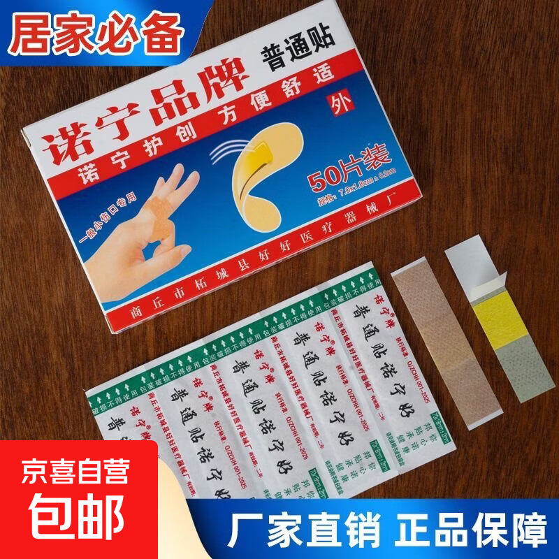 诺宁牌创口贴医用创可贴透气贴50片100片防水止血消炎医用 普通贴50片*1盒