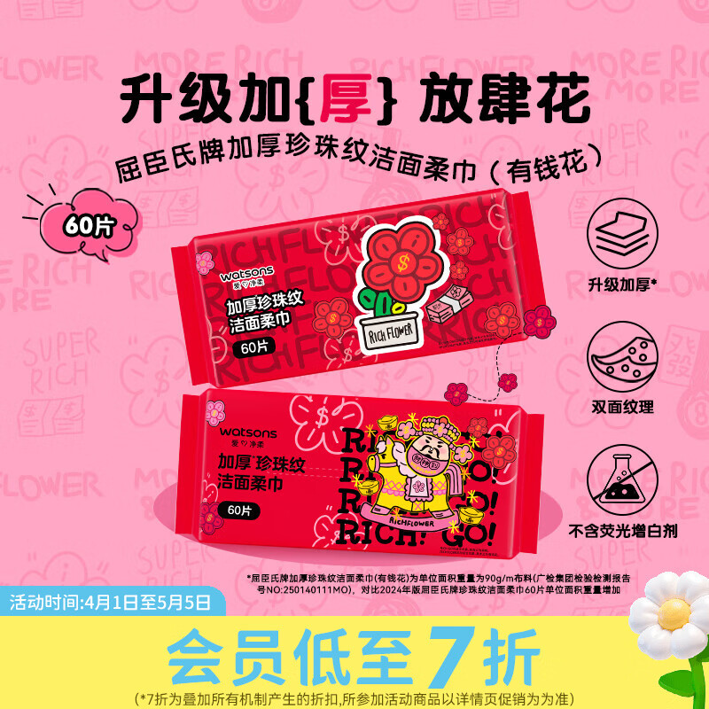 屈臣氏珍珠纹洁面柔巾 加厚珍珠纹洁面柔巾（有钱花） 60片*1包