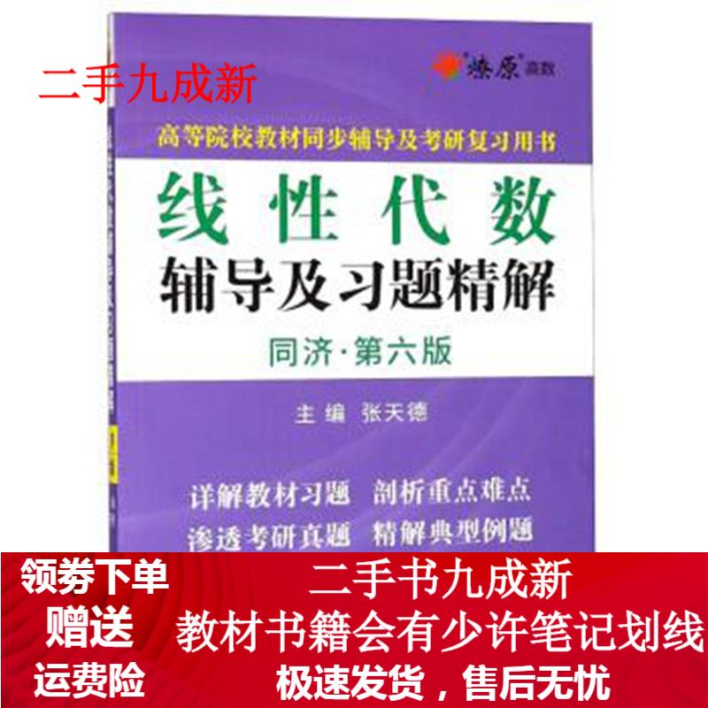 线性代数辅导及习题精解 张天德 编 9787553675541 浙江教育出版社