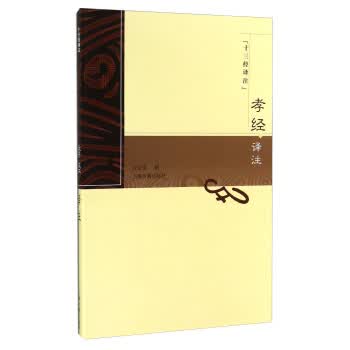 十三经译注:孝经译注